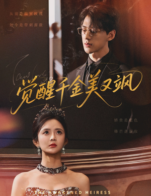 觉醒千金美又飒(70集) 觉醒千金美又飒(70集)追风的女孩短剧