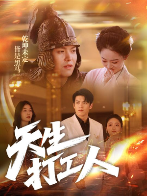 天生打工人(61集) 天生打工人(61集)全集下载