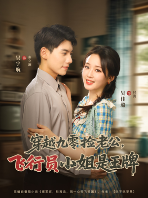 穿越九零捡老公飞行员小姐是王牌(74集) 穿越九零捡老公飞行员小姐是王牌(74集)熬夜追短剧