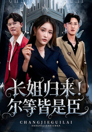 长姐归来尔等皆是臣（63集）免费看全网短剧