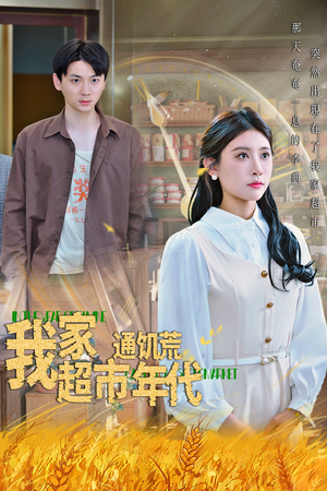 我家超市通饥荒年代(45集) 我家超市通饥荒年代(45集)短剧精彩推荐