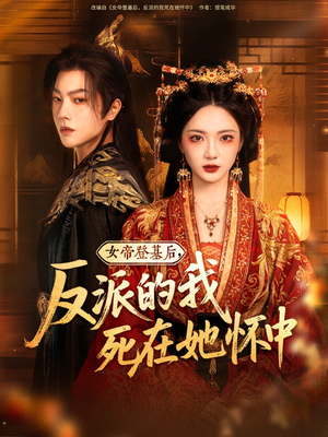 女帝登基后反派的我死在她怀中（59集）短剧在线更新