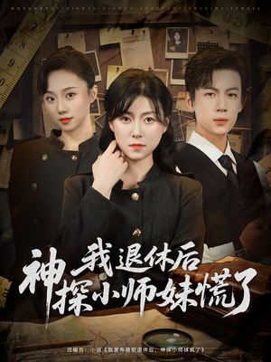 我退休后神探小师妹慌了(60集) 我退休后神探小师妹慌了(60集)真的太好看了