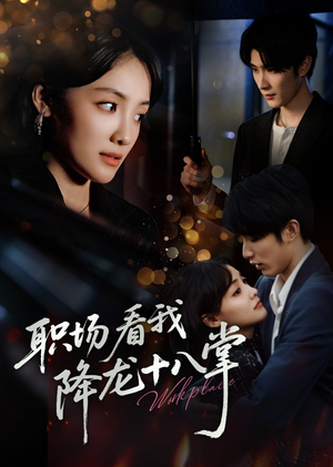 职场看我降龙十八掌（50集）火爆短剧抢先看