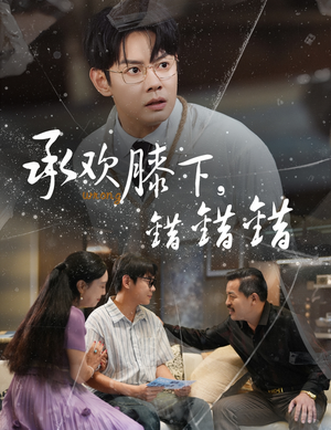 承欢膝下错错错(60集) 承欢膝下错错错(60集)短剧解说全集