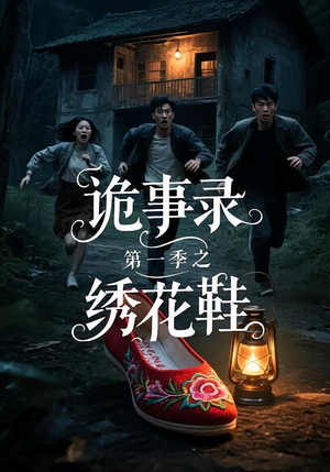 诡事录第一季之绣花鞋(21集) 诡事录第一季之绣花鞋(21集)热播短剧分享