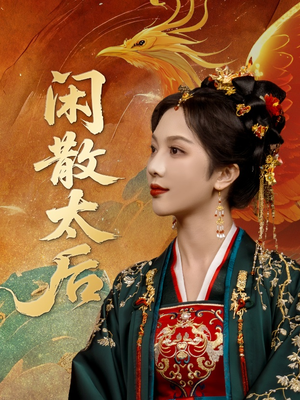 闲散太后(80集) 闲散太后(80集)最新热剧免费看