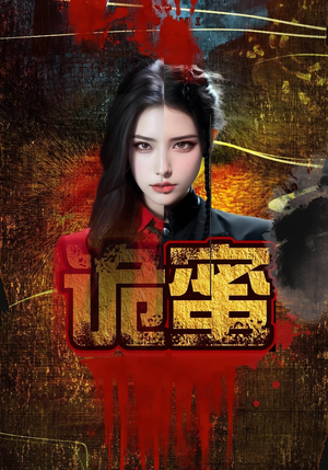 诡蜜（18集）短剧推荐上热门