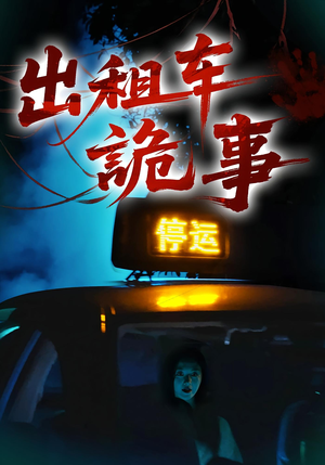 出租车诡事(20集) 出租车诡事(20集)河马免费短剧