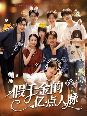 假千金的亿点人脉(67集) 假千金的亿点人脉(67集)全集免费观看