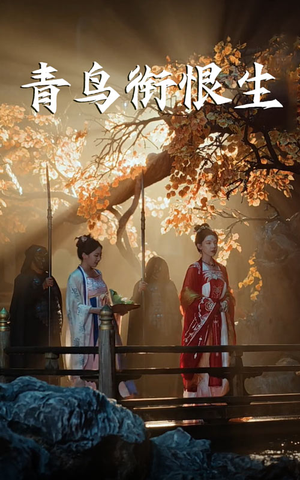 青鸟衔恨生(61集) 青鸟衔恨生(61集)超火热门短剧