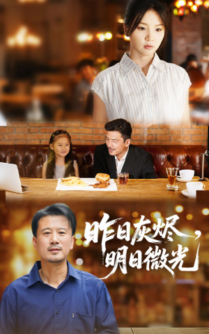 昨日灰烬明日微光（60集）短剧在线看