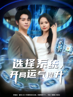 选择系统开局运气提升(79集) 选择系统开局运气提升(79集)热播短剧追不停