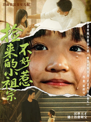 捡来的小祖宗不好惹(75集) 捡来的小祖宗不好惹(75集)正能量短剧分享