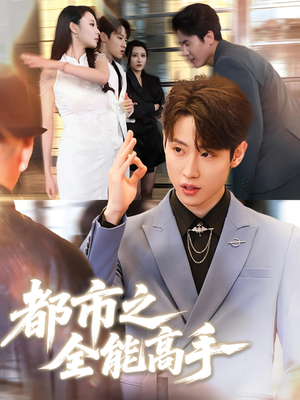 都市之全能高手（66集）全网独播免费看