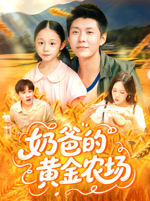 奶爸的黄金农场(126集) 奶爸的黄金农场(126集)短剧热门推荐