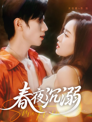 春夜沉溺(71集) 春夜沉溺(71集)追短剧太上头了