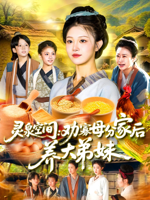 灵泉空间劝寡母分家后养大弟妹(112集) 灵泉空间劝寡母分家后养大弟妹(112集)精彩短剧随心推