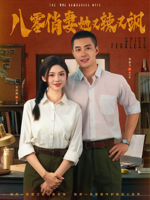 八零俏妻她又辣又飒(70集) 八零俏妻她又辣又飒(70集)百度网盘在线看