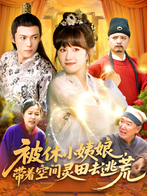 被休小姨娘带着空间灵田去逃荒(90集) 被休小姨娘带着空间灵田去逃荒(90集)精彩短剧抢先看