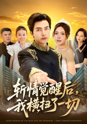 斩情觉醒后，我横扫了一切（71集）短剧免费观看