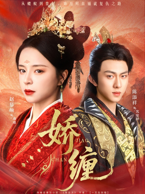 娇缠（74集）精彩短剧随心推