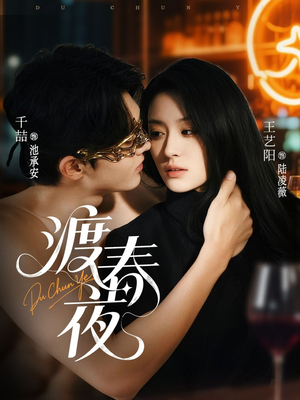 渡春夜(70集) 渡春夜(70集)好看吗