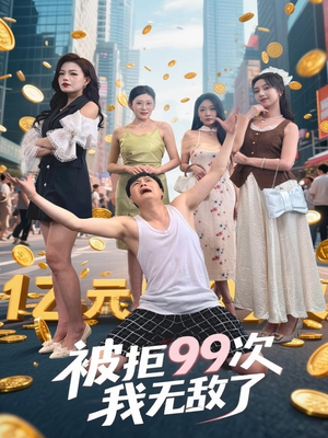 被拒99次我无敌了(70集) 被拒99次我无敌了(70集)免费短剧就是爽