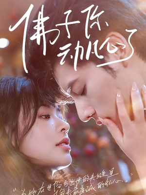 佛子你动凡心了(70集) 佛子你动凡心了(70集)精彩不断免费看