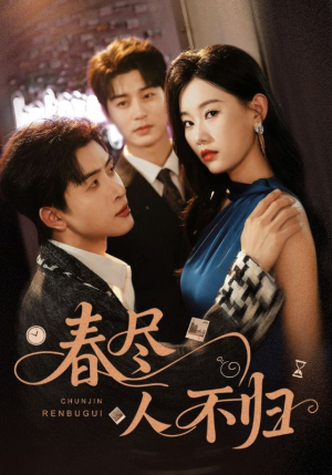 春尽人不归(60集) 春尽人不归(60集)百度网盘在线看