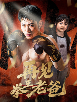 再见拳王老爸(58集) 再见拳王老爸(58集)演员表