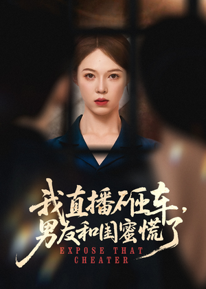 我直播砸车男友和闺蜜慌了（43集）最热门短剧来了