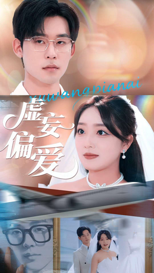 虚妄偏爱（81集）精彩好看的短剧