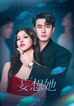 妄想她(75集) 妄想她(75集)短剧太精彩