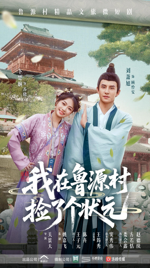 我在鲁源村捡了个状元(20集) 我在鲁源村捡了个状元(20集)小短剧推荐