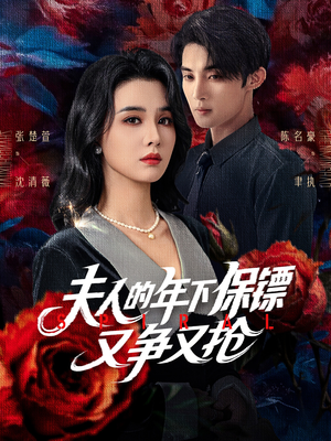 夫人的年下保镖又争又抢(68集) 夫人的年下保镖又争又抢(68集)火爆短剧抢先看