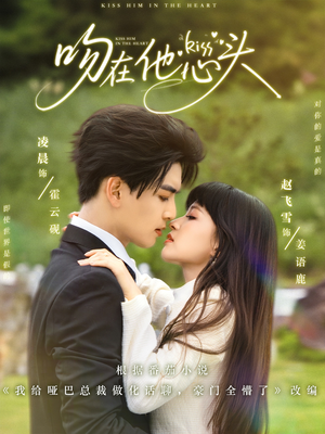 吻在他心头（60集）百万短剧抢先看