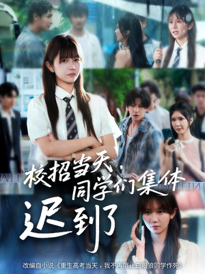 校招当天同学们集体迟到了(60集) 校招当天同学们集体迟到了(60集)独家内容免费看