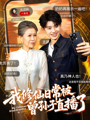 我修仙日常被曾孙子直播了(73集) 我修仙日常被曾孙子直播了(73集)网络小短剧