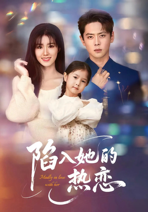 陷入她的热恋（62集）好看的国产短剧