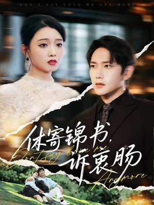 休寄锦书诉衷肠(70集) 休寄锦书诉衷肠(70集)最新短剧抢先看