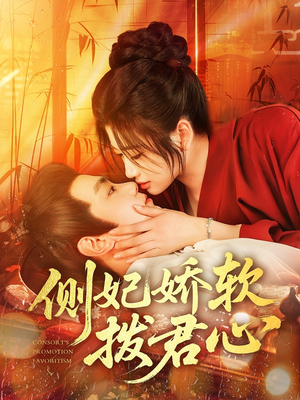侧妃娇软拨君心(116集) 侧妃娇软拨君心(116集)短剧全集更精彩