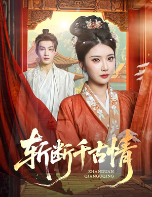 斩断千古情(60集) 斩断千古情(60集)爱短剧爱追剧