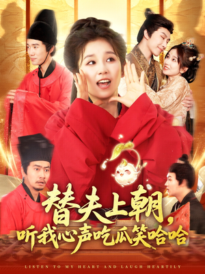 替夫上朝听我心声吃瓜笑哈哈(102集) 替夫上朝听我心声吃瓜笑哈哈(102集)免费短剧片段