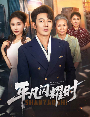 平凡闪耀时(59集) 平凡闪耀时(59集)爆款热门短剧