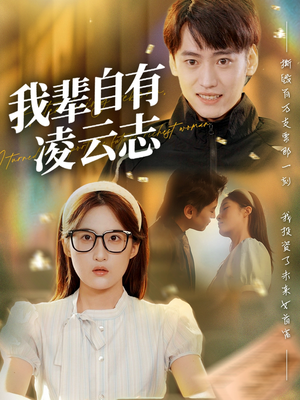 我辈自有凌云志 (77集) 免费观看全集