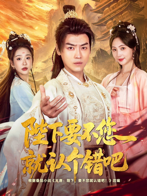 陛下要不您就认个错吧(81集) 陛下要不您就认个错吧(81集)好看的国产短剧