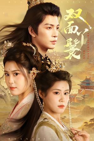 双面丫鬟（81集）一起追生活短剧