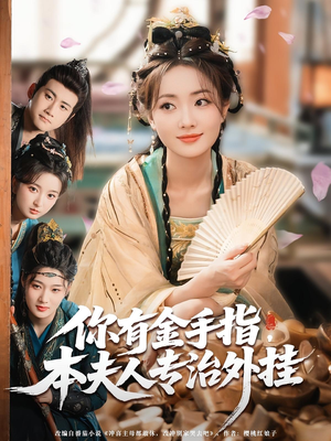 你有金手指,本夫人专治外挂(71集) 你有金手指,本夫人专治外挂(71集)超级好看的短剧