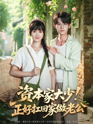 资本家大少正好扛回家做老公(90集) 资本家大少正好扛回家做老公(90集)精彩好看短剧